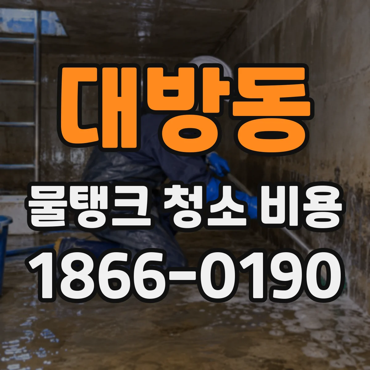 대방동 물탱크 청소 비용