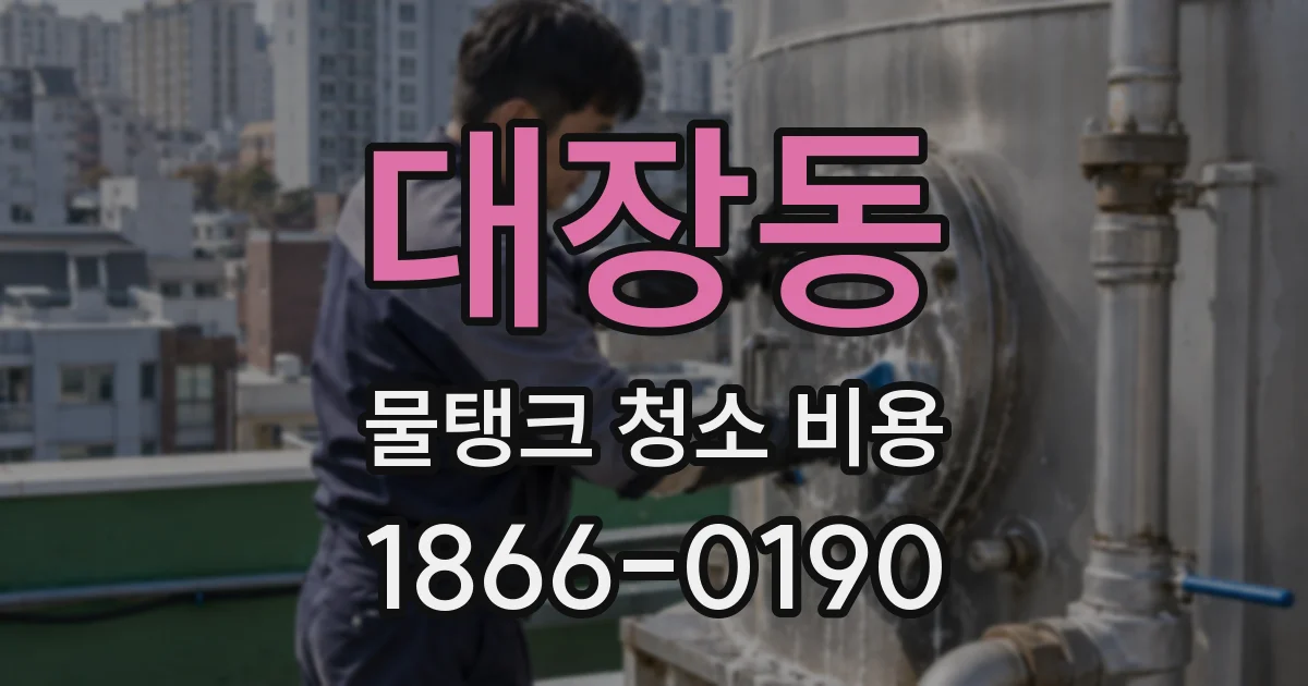 대장동 물탱크 청소 비용
