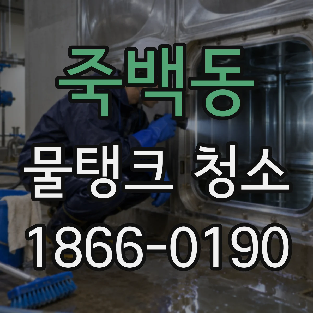 죽백동 물탱크 청소