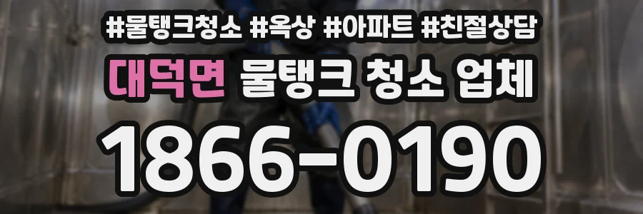 대덕면 물탱크 청소 업체