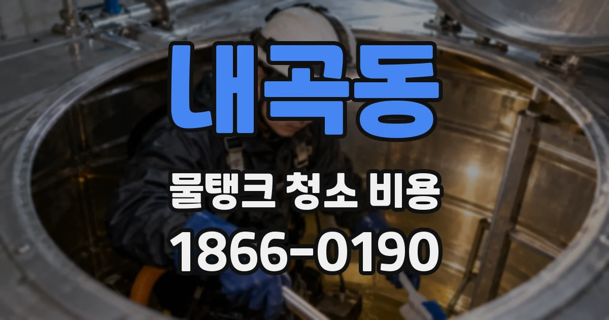 내곡동 물탱크 청소 비용