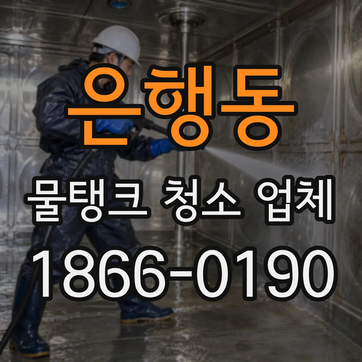 은행동 물탱크 청소 업체