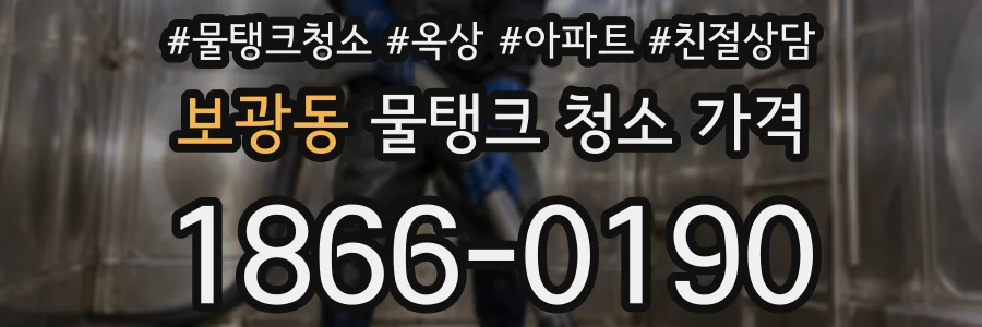 보광동 물탱크 청소 가격