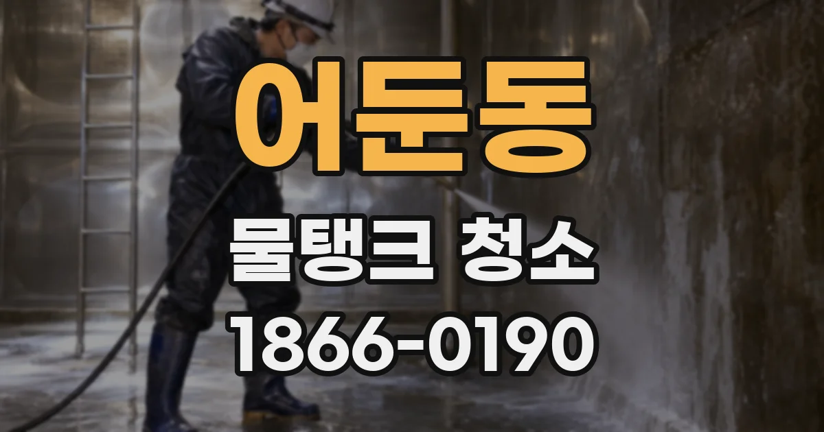 어둔동 물탱크 청소