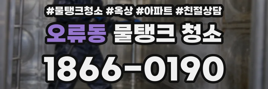 오류동 물탱크 청소