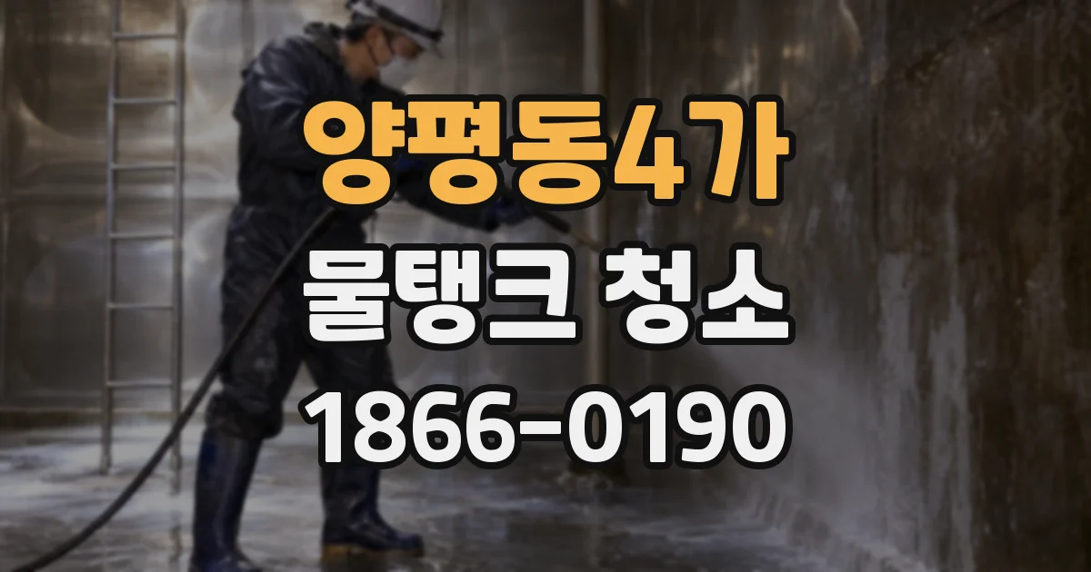 양평동4가 물탱크 청소