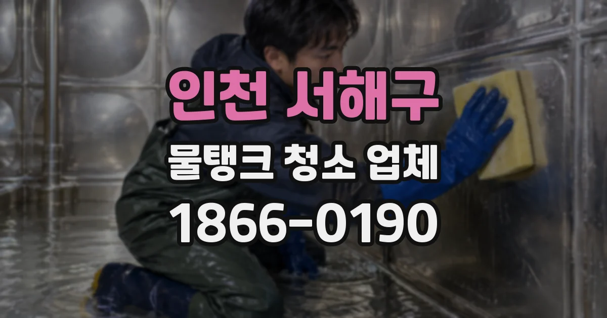 인천 서해구 물탱크 청소 업체