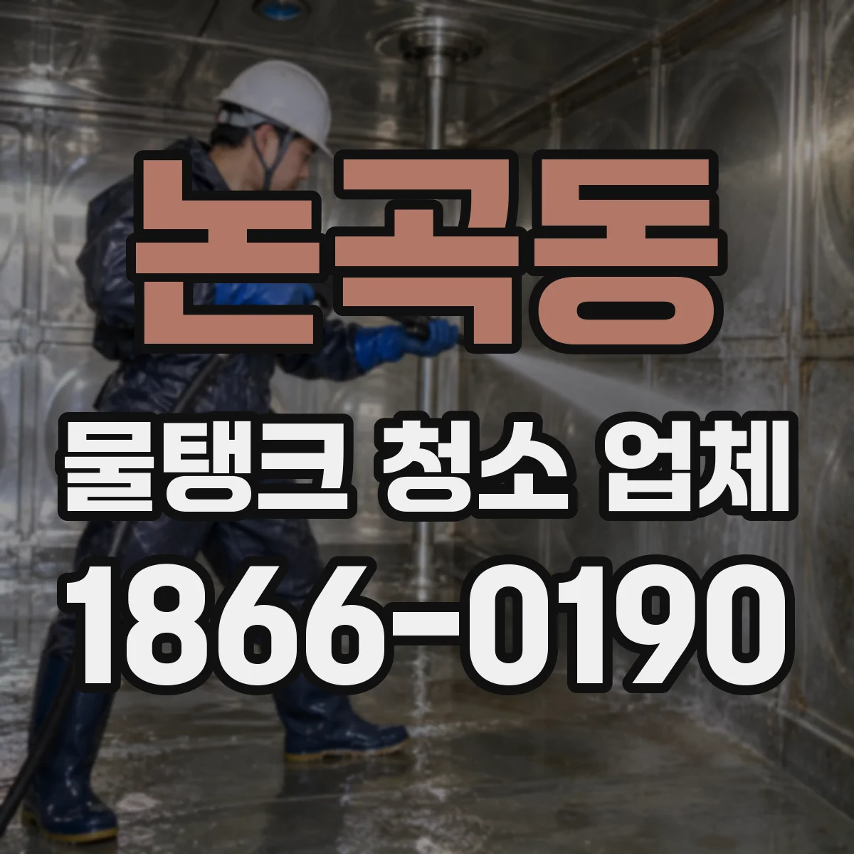 논곡동 물탱크 청소 업체