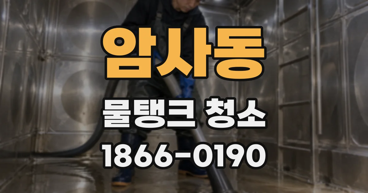 암사동 물탱크 청소