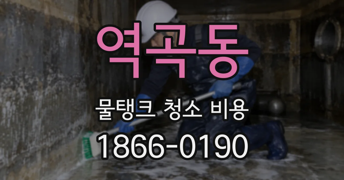 역곡동 물탱크 청소 비용
