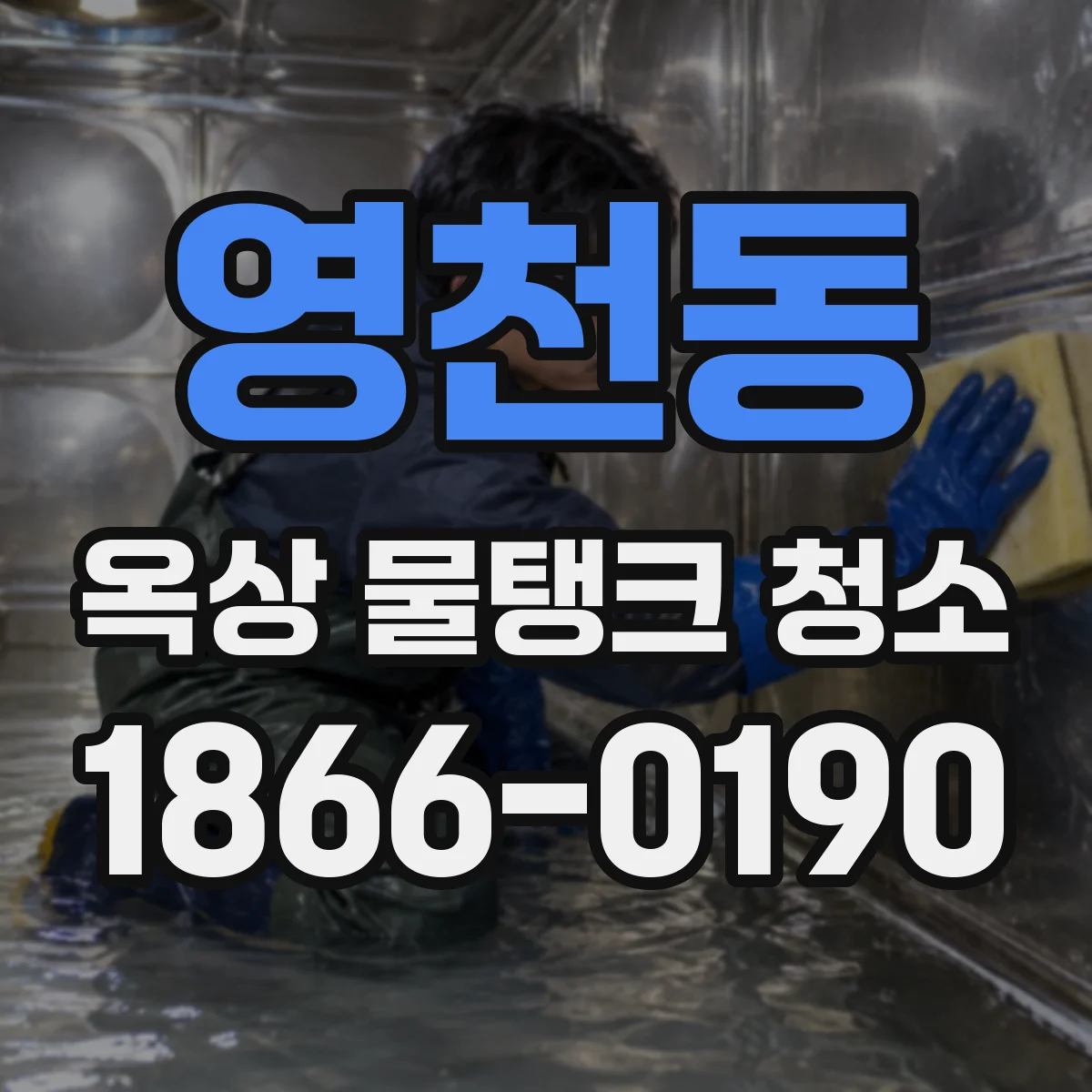 영천동 옥상 물탱크 청소