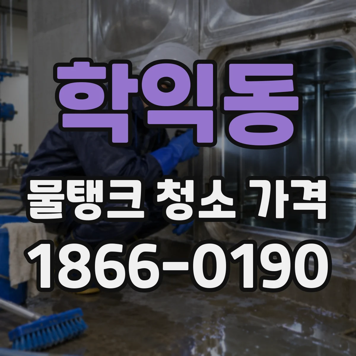 학익동 물탱크 청소 가격