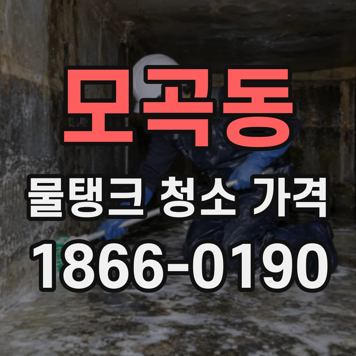 모곡동 물탱크 청소 가격