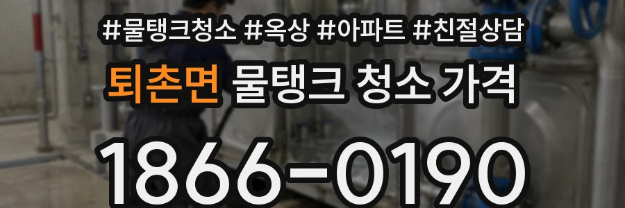퇴촌면 물탱크 청소 가격