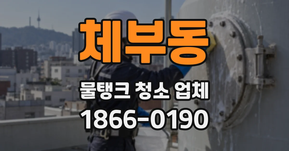 체부동 물탱크 청소 업체
