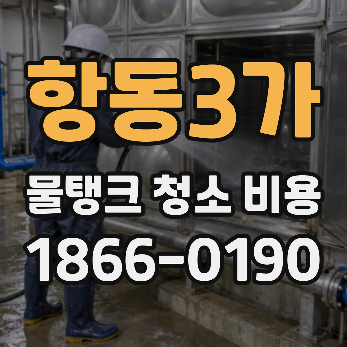 항동3가 물탱크 청소 비용