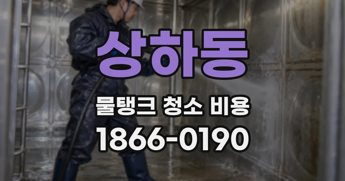 상하동 물탱크 청소 비용