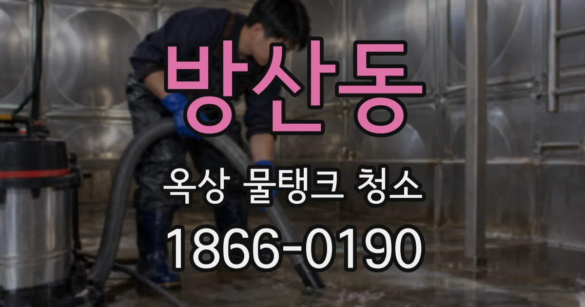 방산동 옥상 물탱크 청소