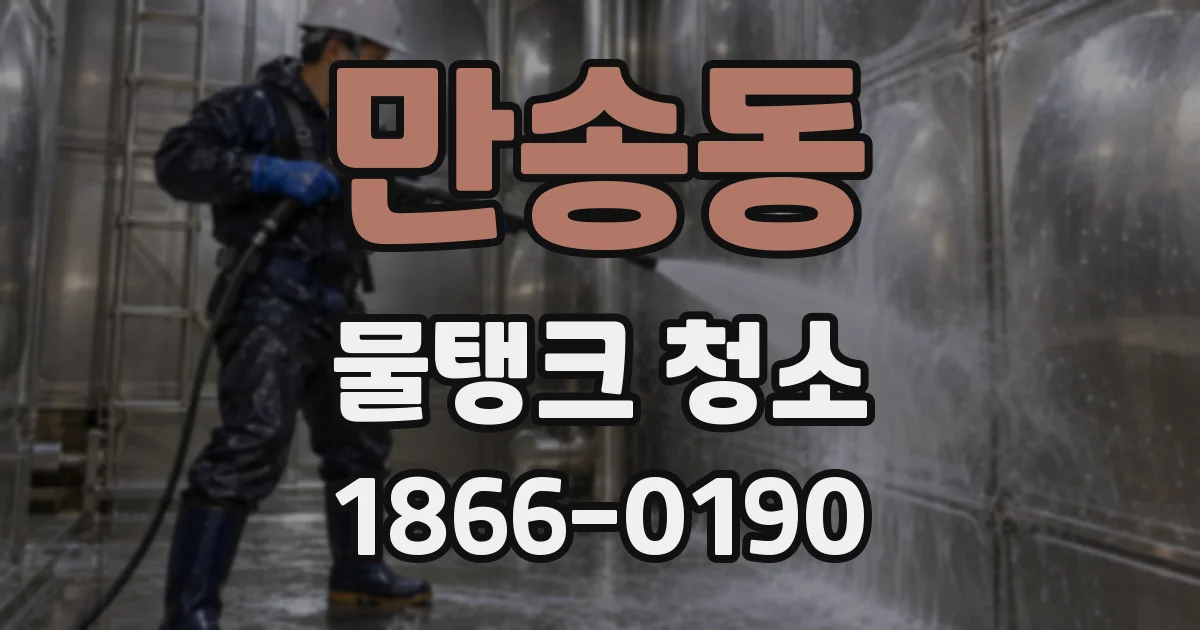만송동 물탱크 청소