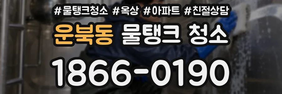 운북동 물탱크 청소