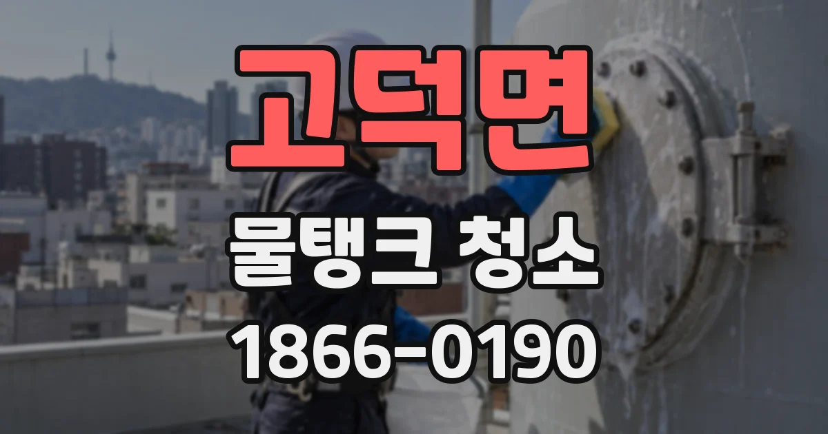 고덕면 물탱크 청소