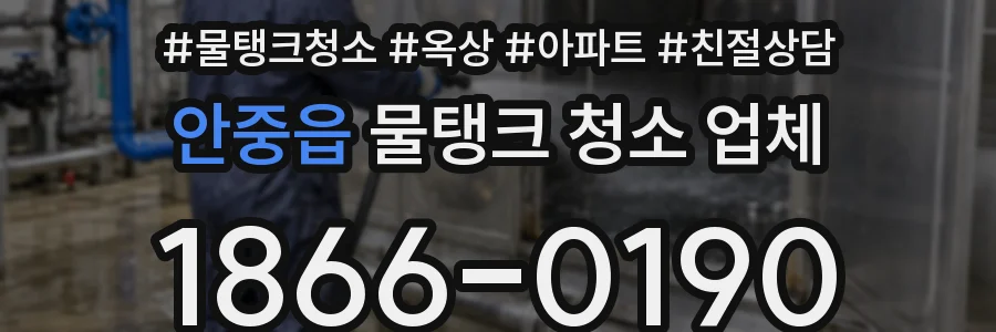 안중읍 물탱크 청소 업체