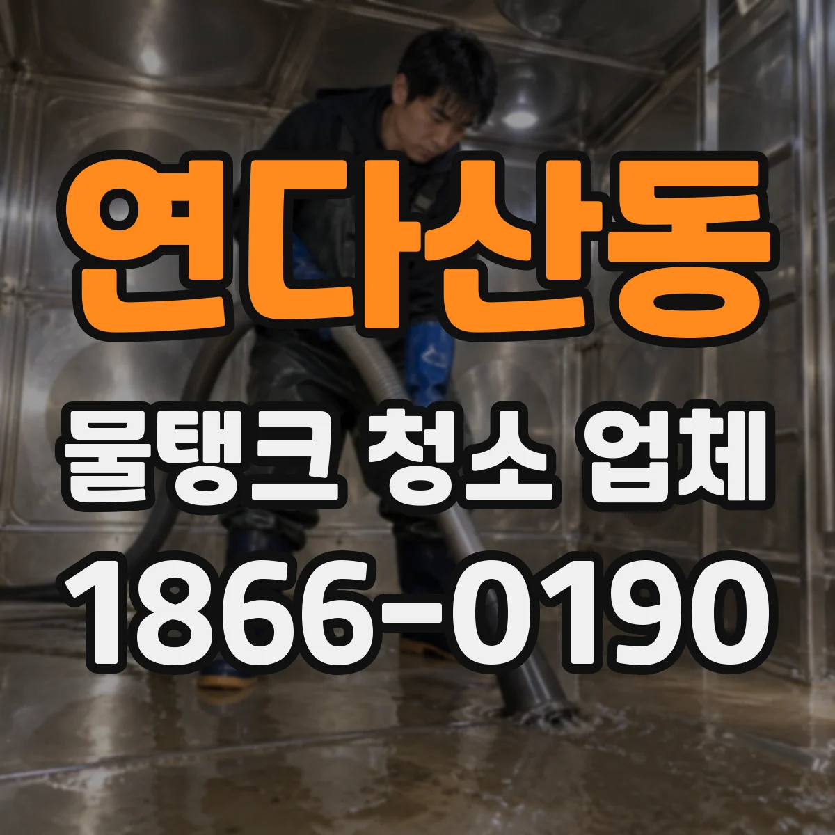 연다산동 물탱크 청소 업체