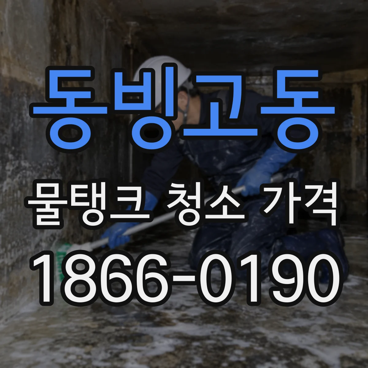 동빙고동 물탱크 청소 가격