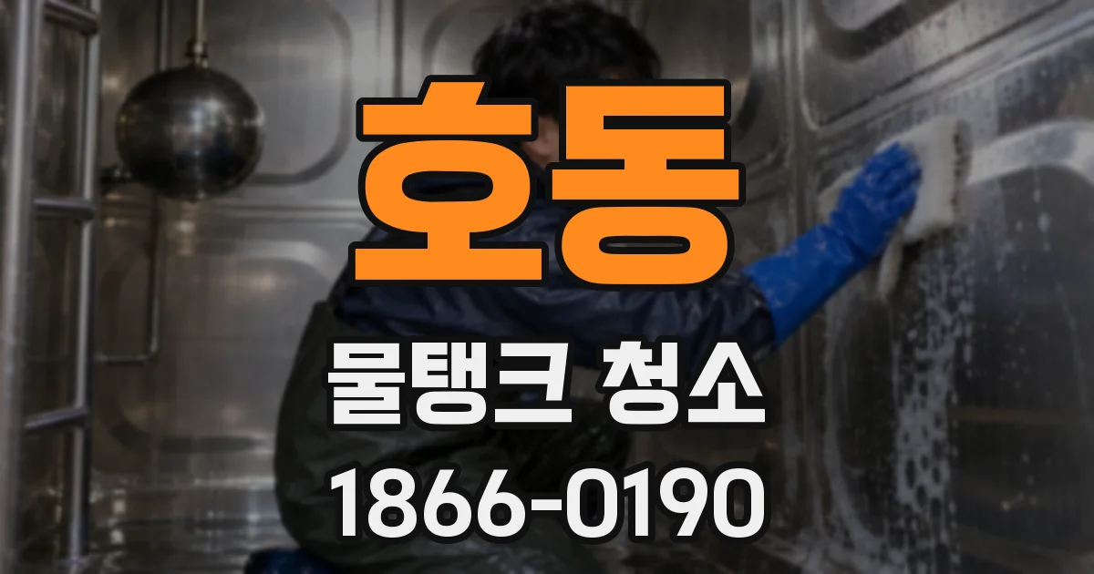 호동 물탱크 청소