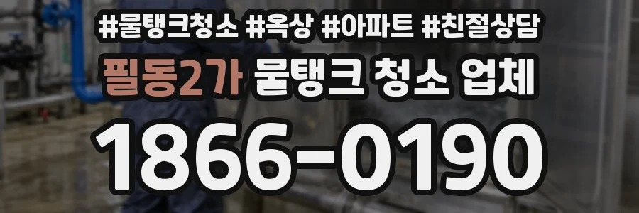 필동2가 물탱크 청소 업체