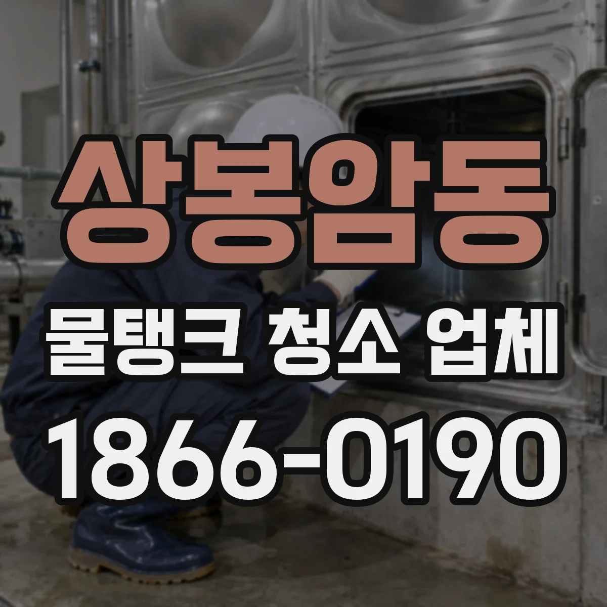 상봉암동 물탱크 청소 업체