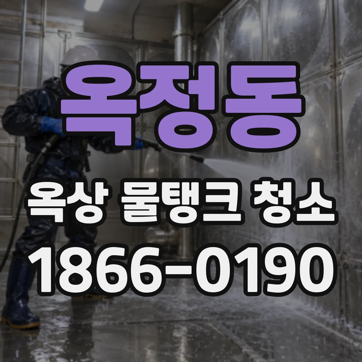 옥정동 옥상 물탱크 청소