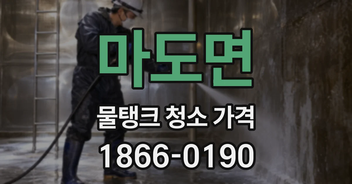 마도면 물탱크 청소 가격