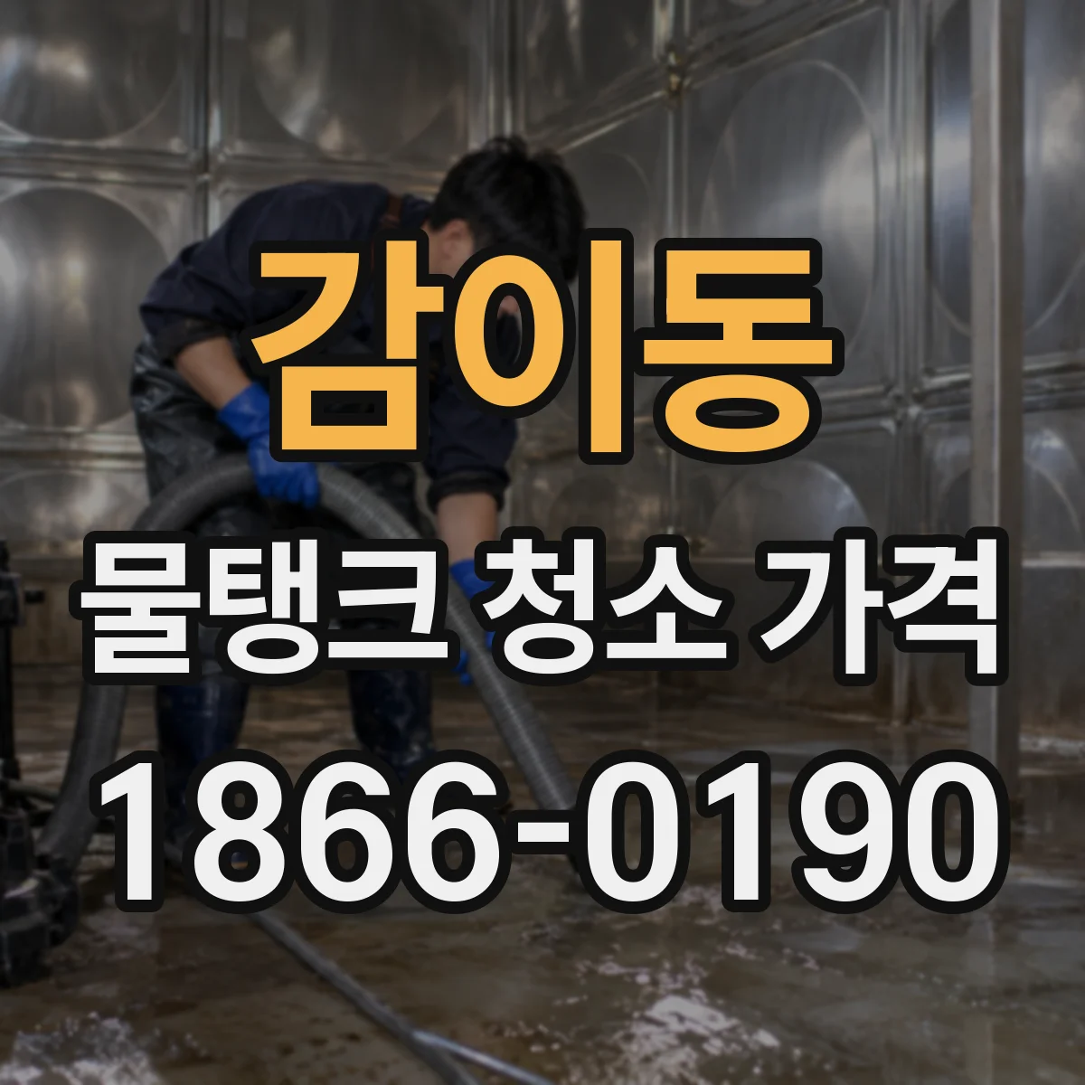 감이동 물탱크 청소 가격