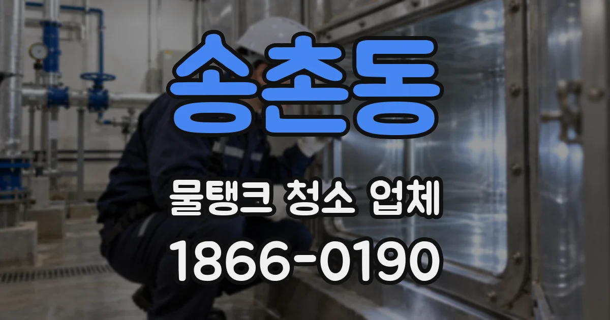송촌동 물탱크 청소 업체