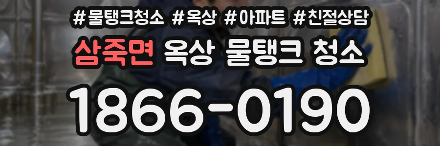 삼죽면 옥상 물탱크 청소