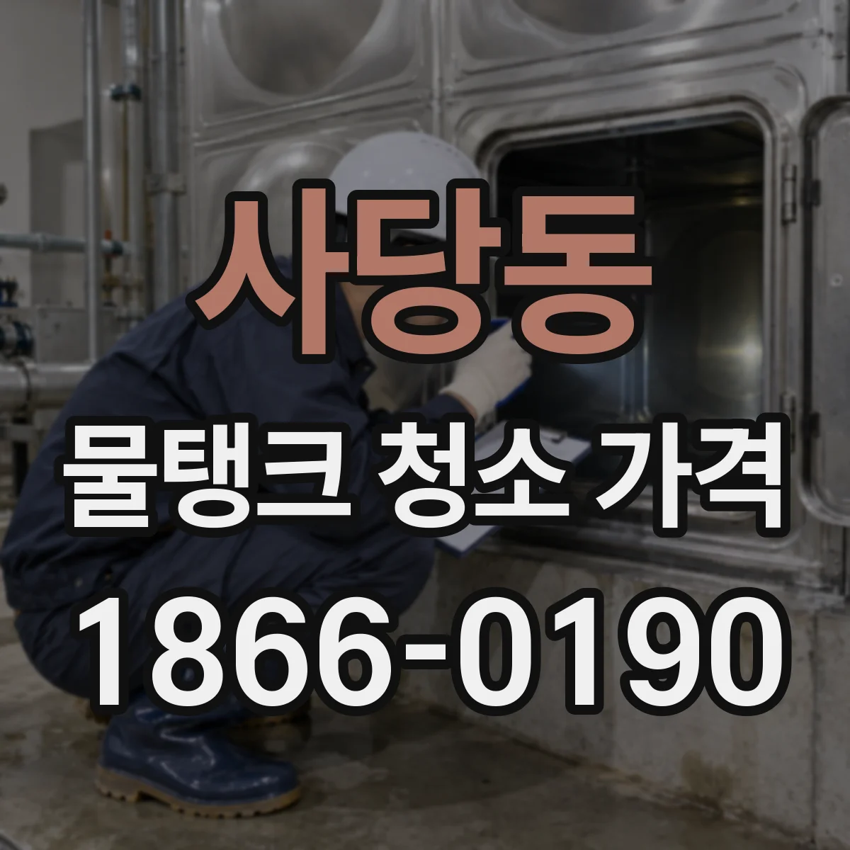 사당동 물탱크 청소 가격
