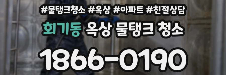 회기동 옥상 물탱크 청소