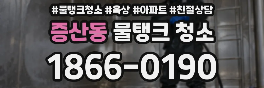 증산동 물탱크 청소