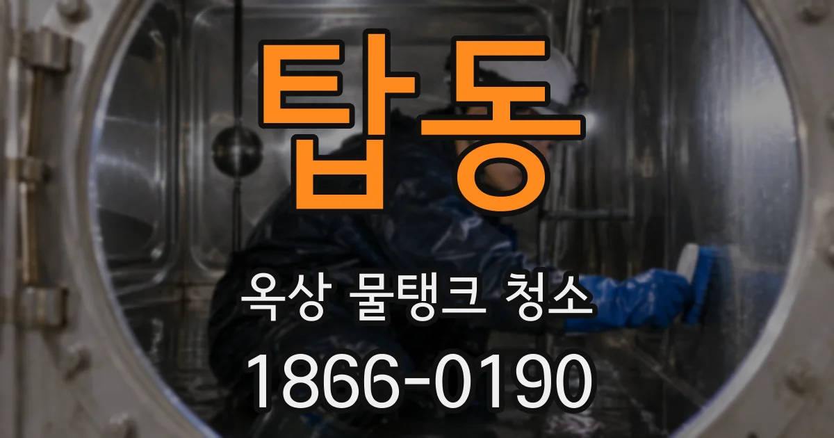 탑동 옥상 물탱크 청소