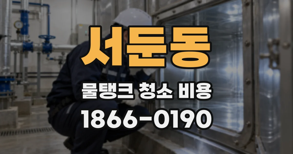 서둔동 물탱크 청소 비용