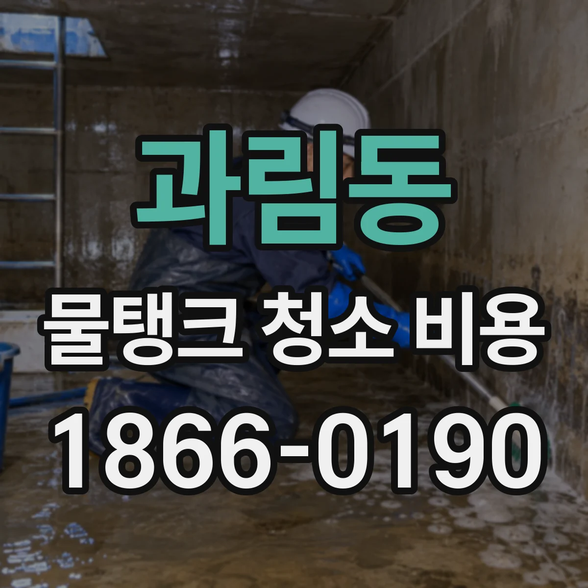 과림동 물탱크 청소 비용