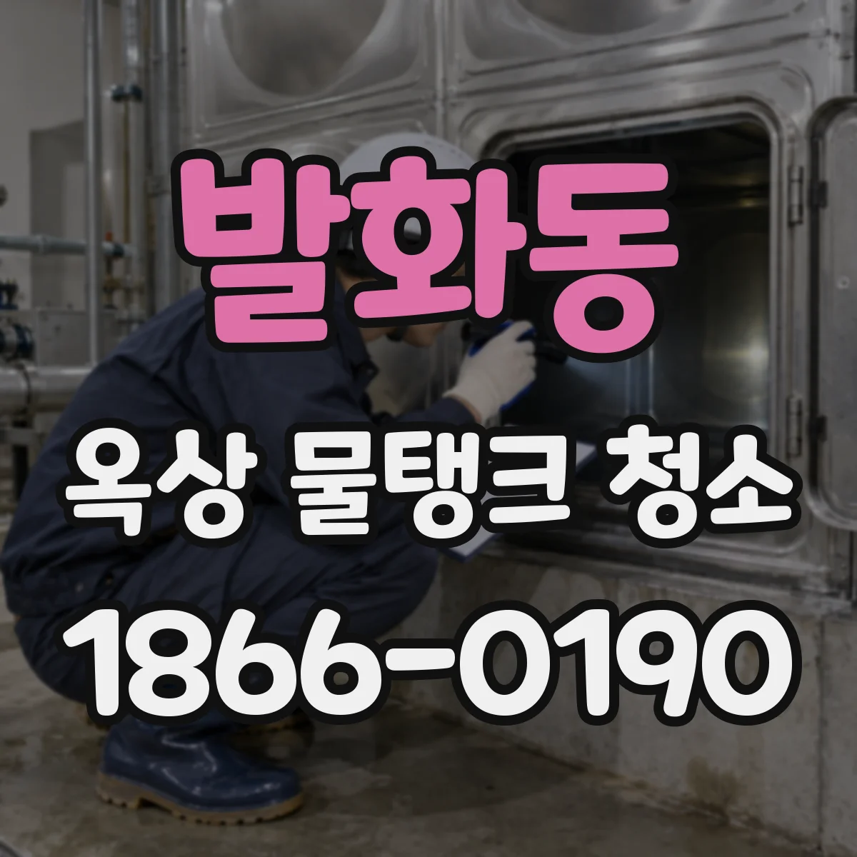 발화동 옥상 물탱크 청소