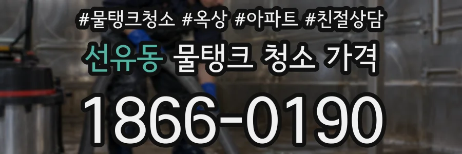 선유동 물탱크 청소 가격