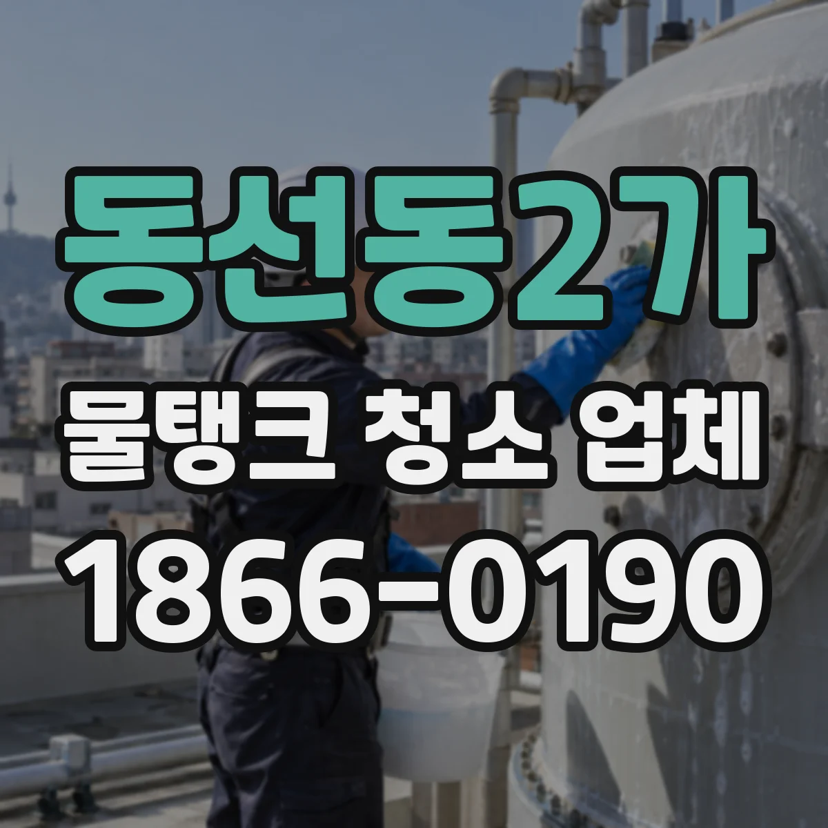 동선동2가 물탱크 청소 업체