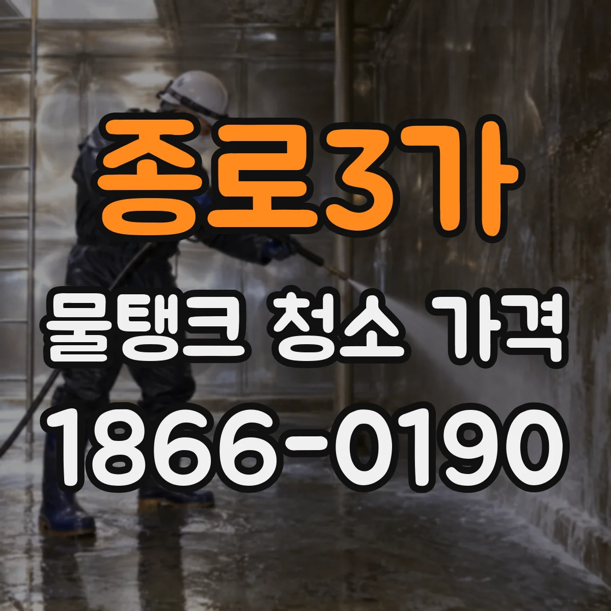 종로3가 물탱크 청소 가격