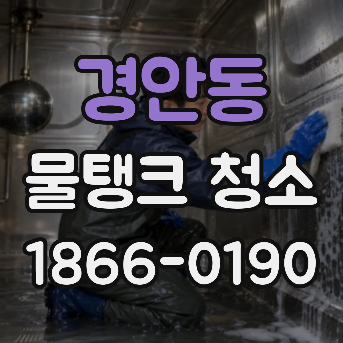 경안동 물탱크 청소