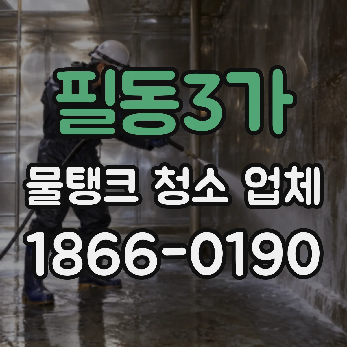 필동3가 물탱크 청소 업체