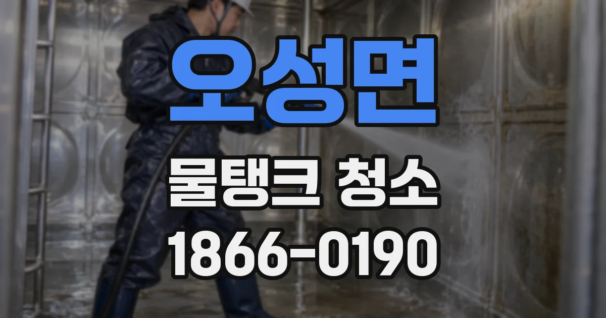 오성면 물탱크 청소