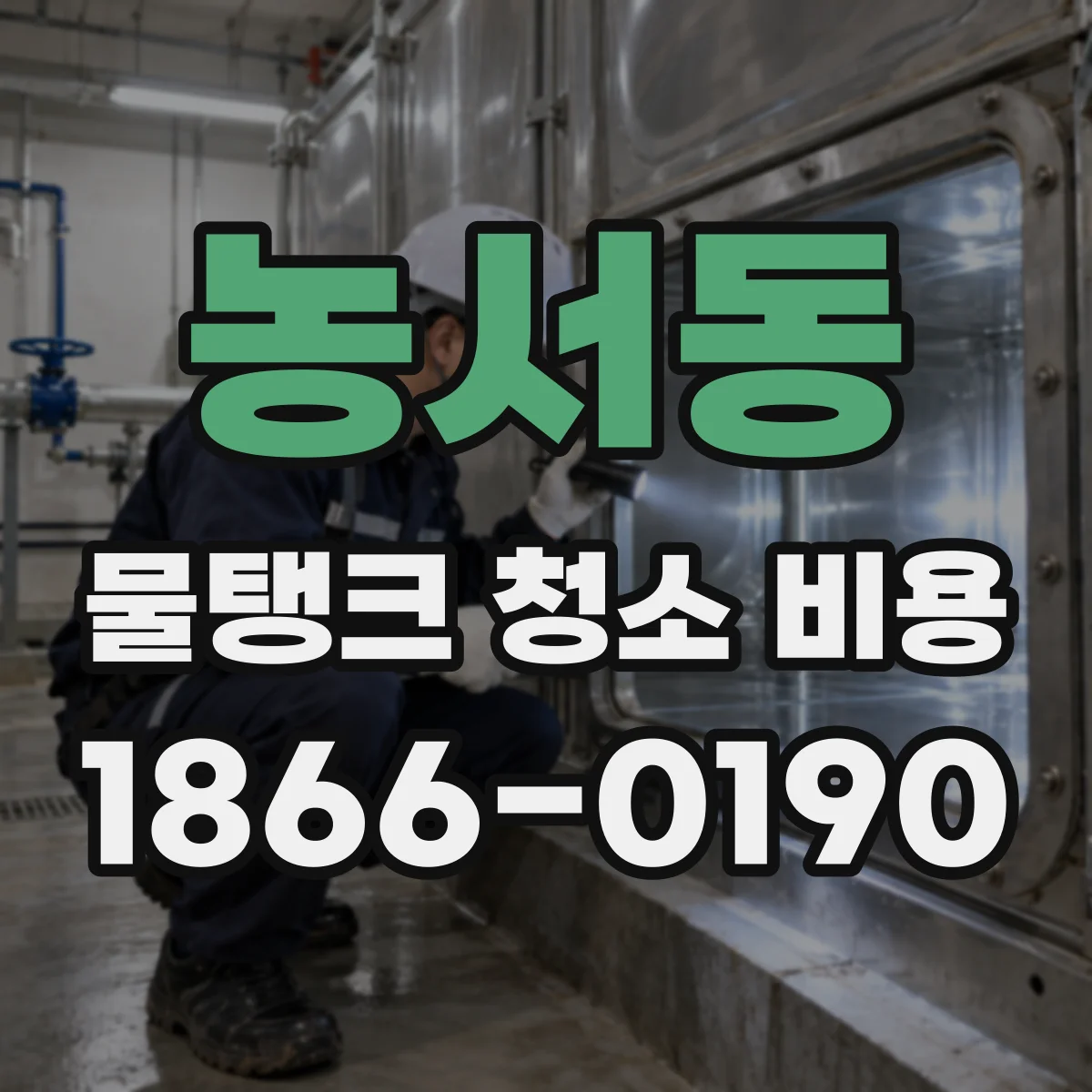 농서동 물탱크 청소 비용